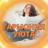 Гармония тепла - Музыка для согревания дома & Духовная музыка & Расслабляющая музыка для счастливого дома