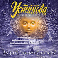 Татьяна Устинова. «Ждите неожиданного». Часть 6 - Екатерина Кабашова