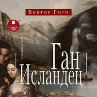 Виктор Гюго. «Ган Исландец». Часть 35 - Валерий Толков