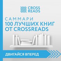 Коллектив авторов. «Саммари 100 лучших книг от CrossReads». Часть 93 - Станислав Иванов & Инесса Зайцева & Наталья Андреева & Федоров Дмитрий & Наталья Карпинская & Екатерина Бабкова