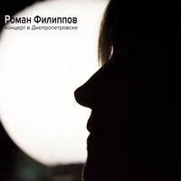 Не повстречаю - Роман Филиппов
