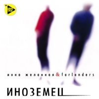 Молчи - Инна Желанная & Farlanders