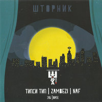 Пора - Zambezi