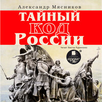 Александр Мясников. «Тайный код России». Часть 111 - Виктор Рудниченко