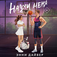 Энни Дайвер. «Научи меня». Часть 16 - Екатерина Булгару & Владислав Горбылев