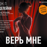 Дж. П. Делейни. «Верь мне». Часть 52 - Елена Дельвер