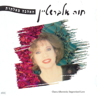 מיכאל - Chava Alberstein