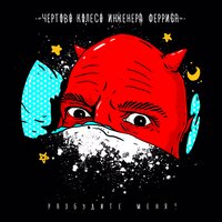 Где же дьявол, когда он тебе так нужен? - Чёртово колесо инженера Ферриса