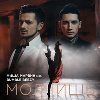 Молчишь - Миша Марвин & Bumble Beezy