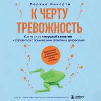 Марина Иннорта. «К черту тревожность. Как не стать "лягушкой в кипятке" и справиться с паническими атаками и депрессией». Часть 8 - Наталья Терешкова