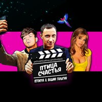 Птица cчастья - Istokiya & Вадим Галыгин