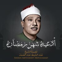 اللهم إنا نسألك أن ترفع ذكرنا - Sheikh Abdel Basit Abdel Samad