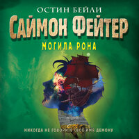 Остин Бейли. «Саймон Фейтер. Могила Рона». Часть 19 - Станислав Воронецкий