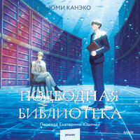 Юми Канэко. «Подводная библиотека». Часть 6 - Владимир Солдатов