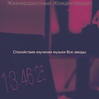 Впечатление (Изучение) - Спокойствие изучения музыки Все звезды