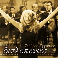 To syrtaki tis Marinas - Stavros Xarhakos