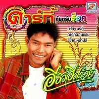 ชีช้ำกะหล่ำปลี - ดาร์กี้ กันตรึมร็อค & Chaloem Phon