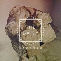 사랑은 다 그렇죠 - The Daisy