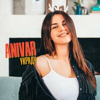 Украду - ANIVAR