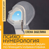 Елена Забелина. «Психонумерология: решение жизненных задач по принципу кубика Рубика». Часть 18 - Елена Дельвер