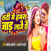 Thandhi Me Hamara Jad Lagai Chhe - Banshidhar Chaudhari & Anjali Bharti