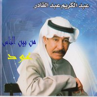 هذا انته - Abdel Karim Abdel Qader
