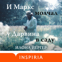 Илона Йергер. «И Маркс молчал у Дарвина в саду». Часть 9 - Амир Рашидов