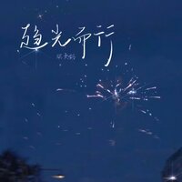 趋光而行 - 琪大妈