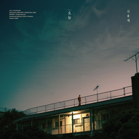 기억 끝에 - Shin Yong Jae