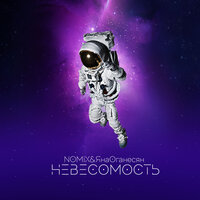 Невесомость - Nomix & Яна Оганесян