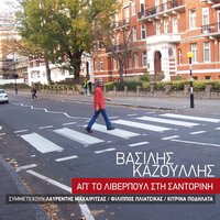 Svise Mou Ta Fota - Vasilis Kazoulis & Kitrina Podilata
