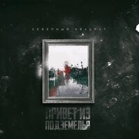 Проверено временем - Северный Квадрат & Кирилл Улановский