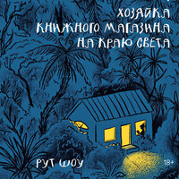Рут Шоу. «Хозяйка книжного магазина на краю света». Часть 9 - Алиса Поздняк
