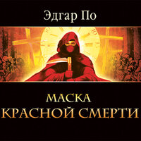 По Эдгар. «Маска красной смерти». Часть 8 - Наталья Тарыничева