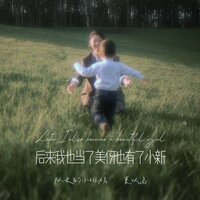 就算你不是个听话的孩子也没关系 - 队长的小斑鸠 & 夏以岛 & 夏以島