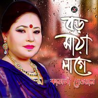 Bondhur Maya Nai - Kajoli Dewan