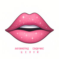 Целуй - Аня Виноград & Сэнди Чикс