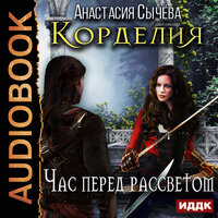 Сычёва Анастасия. «Корделия. Книга 1. Час перед рассветом». Часть 22 - Наталья Беляева