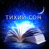 Тихий сон: Лучший выбор нового возраста для глубокого сна, расслабления и медитации, успокаивающей музыки