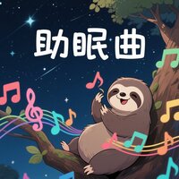 山谷回声自然之乐 - 树懒慢调吟游者