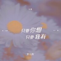 只要你想只要我有 - 安儿陈