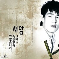 붙잡고도 - Saeam & Park Se Mi & Sinabro & Thunder
