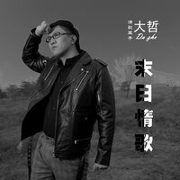 别说没有好男人 - 大哲