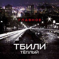 Эйфория - Тбили Тёплый