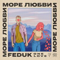 Море любви - FEDUK