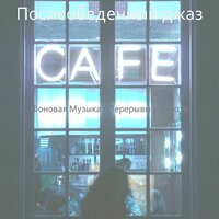 Чувство (Расслабляющий полдень) - Послеобеденный джаз
