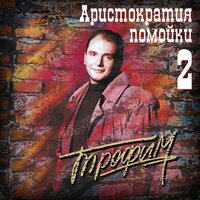 Юбилей - Сергей Трофимов