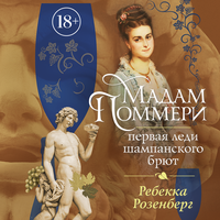 Ребекка Розенберг. «Мадам Поммери. Первая леди шампанского брют». Часть 10 - Нона Трояновская