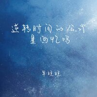逆转时间的公式是回忆吗 - 早晚晚