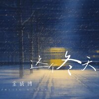 这个冬天 - 金成博
